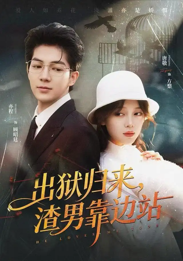 出狱归来渣男靠边站